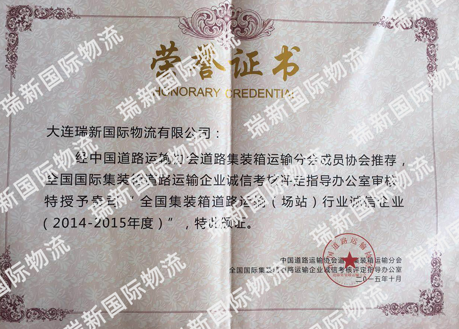 全國集裝箱運(yùn)輸行業(yè)誠信企業(yè)（2